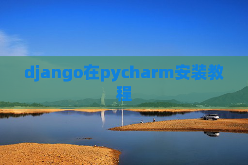 django在pycharm安装教程