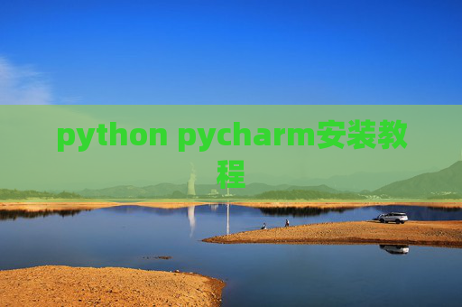 python pycharm安装教程 python pycharm安装教程