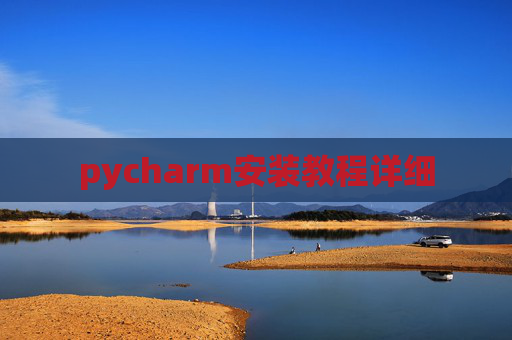 pycharm安装教程详细