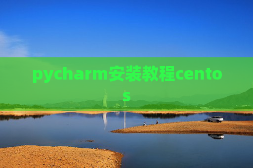 pycharm安装教程centos