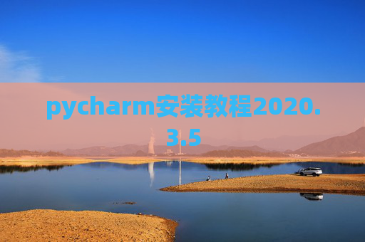pycharm安装教程2020.3.5